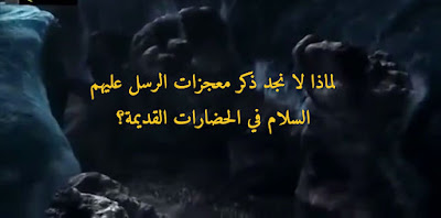 لماذا لا تذكر الحضارات القديمة اخبار الرسل عليهم السلام؟!