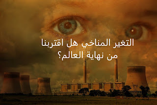 التغير المناخي