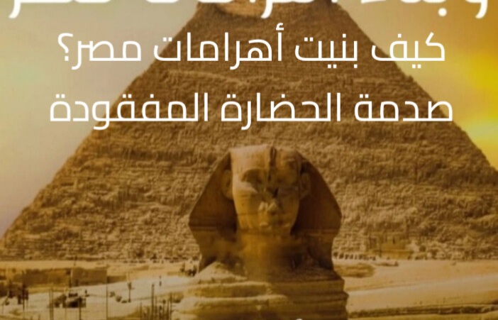 تاريخ أهرامات مصر